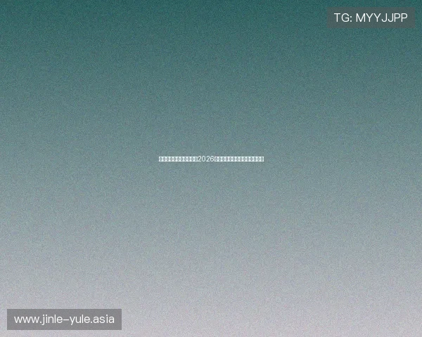 星空体育平台全方位报道2026世界杯赛事精彩瞬间与赛程分析 星空体育平台全方位报道2026世界杯赛事精彩瞬间与赛程分析